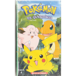 Βιντεοκασσέτα - POKEMON Νο 4 - ΤΑ ΦΙΛΑΡΑΚΙΑ