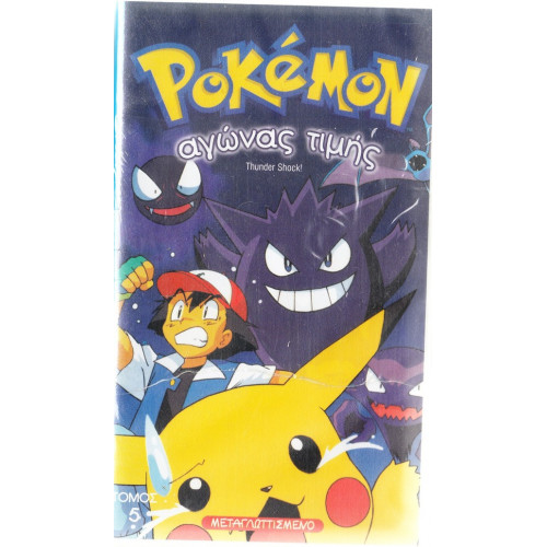 Βιντεοκασσέτα - POKEMON Νο 5 - ΑΓΩΝΑΣ ΤΙΜΗΣ