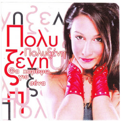 ΠΟΛΥΞΕΝΗ - ΘΑ ΧΟΡΕΨΩ ΓΙΑ ΣΕΝΑ
