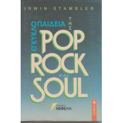 ΒΙΒΛΙΟ - POP ROCK & SOUL - IRWIN STAMBLER - ΕΓΚΥΚΛΟΠΑΙΔΕΑ - A ΤΟΜΟΣ ( ΝΕΦΕΛΗ )