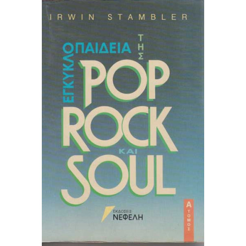 ΒΙΒΛΙΟ - POP ROCK & SOUL - IRWIN STAMBLER - ΕΓΚΥΚΛΟΠΑΙΔΕΑ - A ΤΟΜΟΣ ( ΝΕΦΕΛΗ )