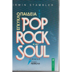ΒΙΒΛΙΟ - POP ROCK & SOUL - IRWIN STAMBLER - ΕΓΚΥΚΛΟΠΑΙΔΕΑ - Β ΤΟΜΟΣ ( ΝΕΦΕΛΗ )