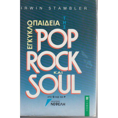 ΒΙΒΛΙΟ - POP ROCK & SOUL - IRWIN STAMBLER - ΕΓΚΥΚΛΟΠΑΙΔΕΑ - Β ΤΟΜΟΣ ( ΝΕΦΕΛΗ )