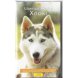 Βιντεοκασσέτα - ΠΟΡΤΡΑΙΤΑ ΣΚΥΛΩΝ - ΧΑΣΚΙ ( SIBERIAN HUSKY )