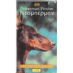 Βιντεοκασσέτα - ΠΟΡΤΡΑΙΤΑ ΣΚΥΛΩΝ - ΝΤΟΠΕΡΜΑΝ ( DOBERMAN PINSHER )