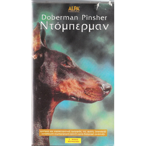 Βιντεοκασσέτα - ΠΟΡΤΡΑΙΤΑ ΣΚΥΛΩΝ - ΝΤΟΠΕΡΜΑΝ ( DOBERMAN PINSHER )