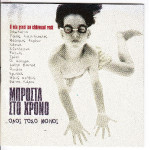 Μπροστά στο χρόνο - Η νέα γενια του Ελληνικού Ροκ - Διαφοροι