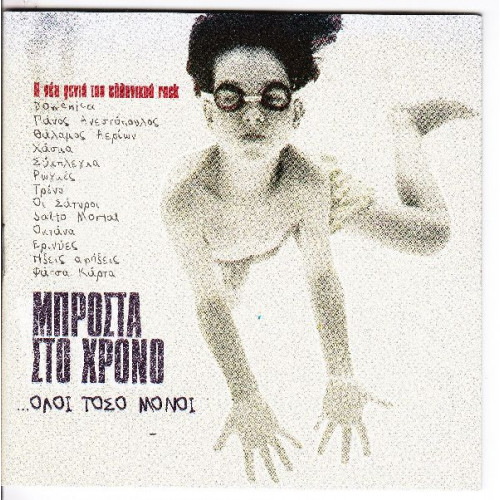 Μπροστά στο χρόνο - Η νέα γενια του Ελληνικού Ροκ - Διαφοροι