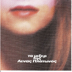 Πλάτωνος Λένα - Το μίξερ της Λένας Πλάτωνος