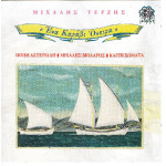 Τερζής Μιχάλης - Ένα καράβι Όνειρα - Αστεριάδη π - Βιολάρης Μ - Χωματά