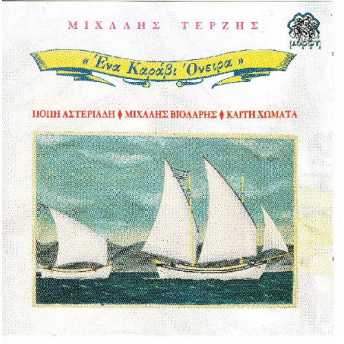 Τερζής Μιχάλης - Ένα καράβι Όνειρα - Αστεριάδη π - Βιολάρης Μ - Χωματά