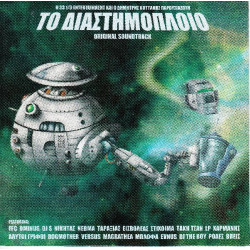 Το Διαστημόπλοιο - ( OST ) -  Διάφοροι