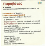Πυροβάτες - Θεσσαλονίκη