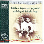 Ανθολογία Ρεμπέτικου Τραγουδιού 1933 - 1940 Vol.1