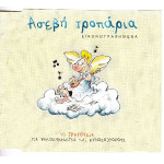 Ασεβή τροπάρια - Εικονογραφημένα - 10 τραγούδια