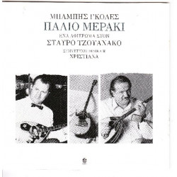 Γκολές Μπάμπης - Παλιό μεράκι - Αφιερωμένο στον Σταύρο Τζουνάκο