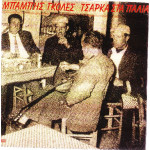 Γκολές Μπάμπης - Τσάρκα στα παλιά