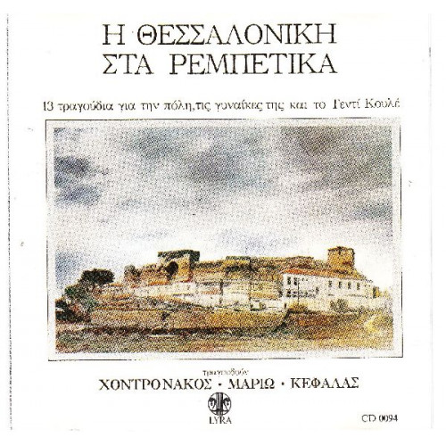 Η Θεσσαλονίκη στα ρεμπέτικα - Διάφοροι