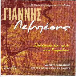 Λεμπέσης Γιάννης - Ξημέρωσε και πάλι στο καραβάνι ( Ζωντανή ηχογράφηση )( 2 cd )