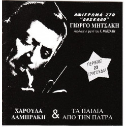 Μητσάκης Γιώργος - Αφιέρωμα στο Δάσκαλο ( Λαμπράκη Χ - Παιδια απ' τη Πάτρα )