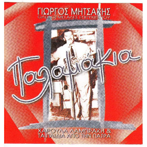 Μητσάκης Γιώργος - Παλαμάκια ( Ολες οι μεγάλες επιτυχίες )