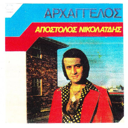 Νικολαίδης Απόστολος - Αρχάγγελος