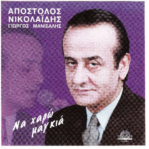 Νικολαίδης Απόστολος - Να χαρώ μαγκιά