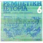 Ρεμπέτικη Ιστορία Νο 6 - Διάφορι