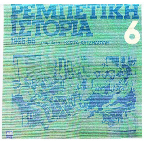 Ρεμπέτικη Ιστορία Νο 6 - Διάφορι