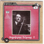 Σέμσης Δημήτρης Ι - Συνθέτες του ρεμπέτικου 5