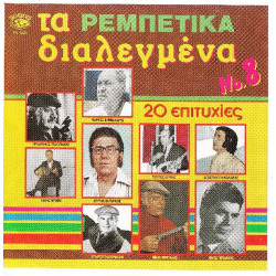 Τα Διαλεγμένα ρεμπέτικα Νο 8 - 20 επιτυχίες