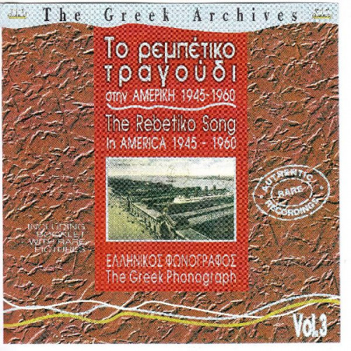 Το ρεμπέτικο Τραγούδι στην Αμερική 1945 - 1960 - Ελληνικός Φωνόγραφος