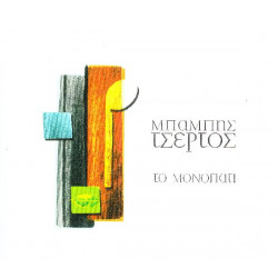 Τσέρτος Μπάμπης - Το μονοπάτι