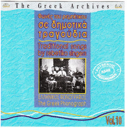 Φωνές του ρεμπέτικου σε Δημοτικά τραγούδια - Ελληνικός φωνόγραφος