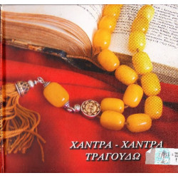 Χάντρα χάντρα τραγουδώ - Διάφορι