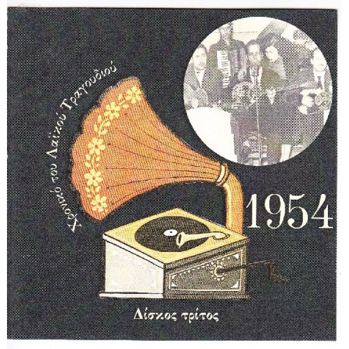 Χρονικό Λαικού Τραγουδιού - 1954 - Δίσκος τρίτος - Διάφορι