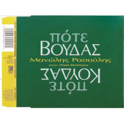 Ρασούλης Μανώλης - Πότε Βούδας πότε Κούδας