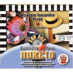 Αξέχαστα τραγούδια Ρετρό - 54 Αθάνατες επιτυχίες ( Διάφοροι ) 2 cd