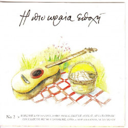 Η πιο ωραία εποχή Νο 2 ( Διάφοροι )