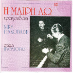 Λω Μαίρη - Τραγουδάει Νίκυ Γιακόβλεφ - Στίχοι Πυθαγόρας