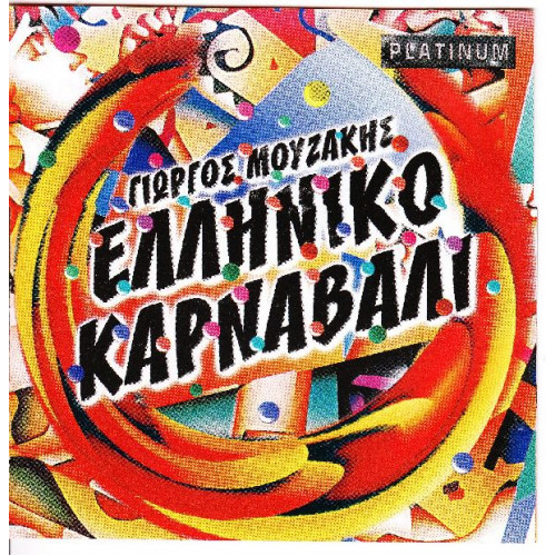 Μουζάκης Γιώργος - Ελληνικό καρναβάλι