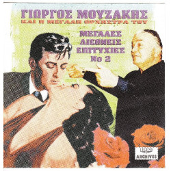 Μουζάκης Γιώργος & η μεγάλη ορχήστρα του - Μεγάλες διεθνείς επιτυχίες Νο 2