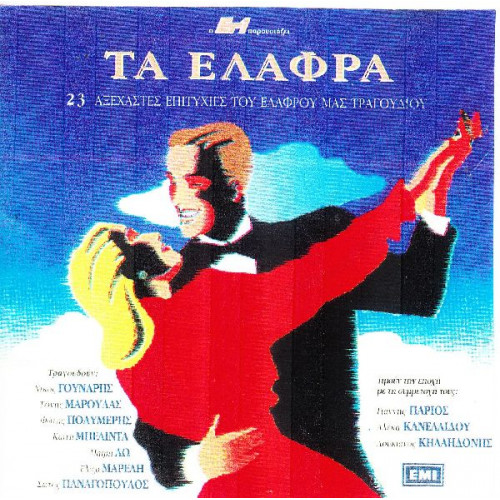 Τα ελαφρα - 23 Αξέχαστες επιτυχιες ( Διάφοροι )