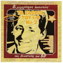 Τα ελαφρά του 60 Νο 2  - Οι μεγαλύτερες επιτυχίες της Δεκαετίας του 60 ( Διάφοροι )