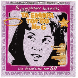 Τα ελαφρά του 60 Νο 6  - Οι μεγαλύτερες επιτυχίες της Δεκαετίας του 60 ( Διάφοροι )