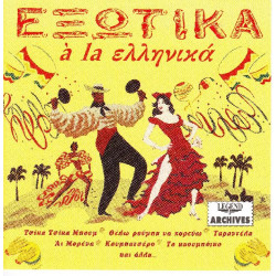 Τα εξωτικα - A la Ελληνικα ( Διάφοροι )