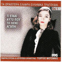 Τα ωραιώτερα ελαφρά Ελληνικά τραγούδια Νο 1 - Τι είναι αυτό που το λένε αγάπη ( Διάφοροι )