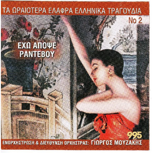 Τα ωραιώτερα ελαφρά Ελληνικά τραγούδια Νο 2 - Εχω απόψε ραντεβού ( Διάφοροι )