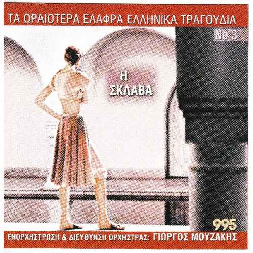 Τα ωραιώτερα ελαφρά Ελληνικά τραγούδια Νο 3 - Η σκλάβα ( Διάφοροι )