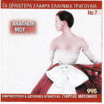Τα ωραιώτερα ελαφρά Ελληνικά τραγούδια Νο 7 - Αναπνοή μου ( Διάφοροι )